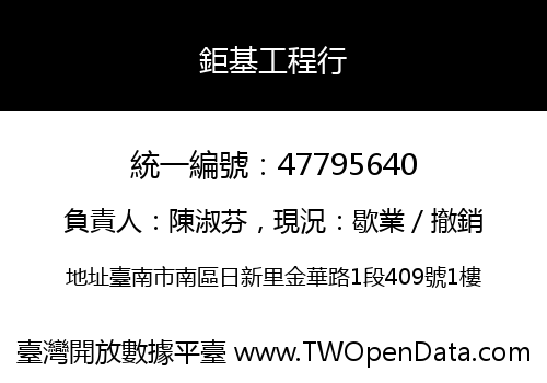 鉅基工程行