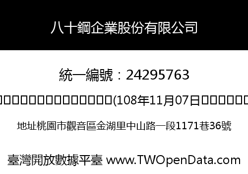 八十鋼企業股份有限公司
