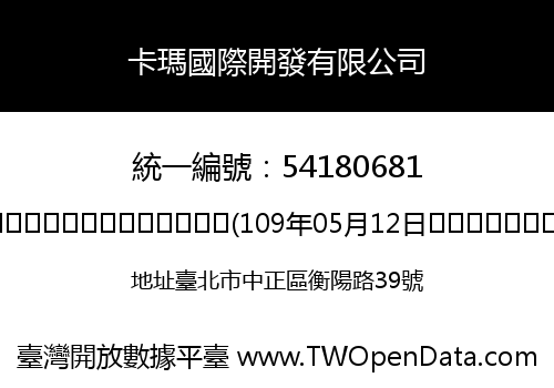 卡瑪國際開發有限公司