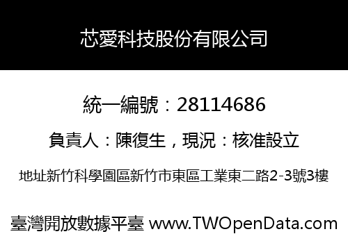 芯愛科技股份有限公司
