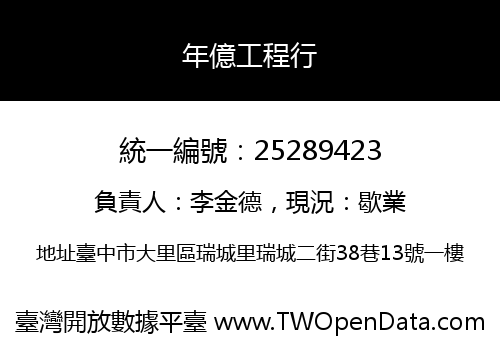 年億工程行