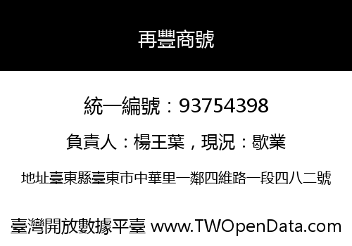 再豐商號