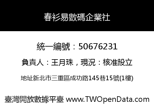 春衫易數碼企業社