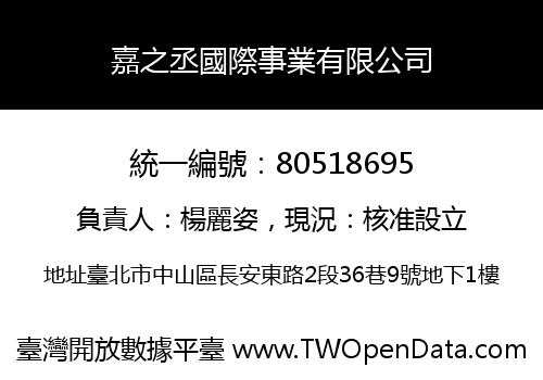 嘉之丞國際事業有限公司