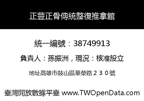 正豐正骨傳統整復推拿館