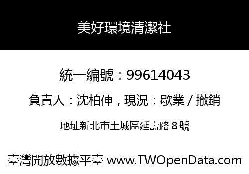 美好環境清潔社