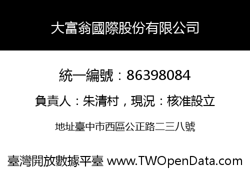 大富翁國際股份有限公司