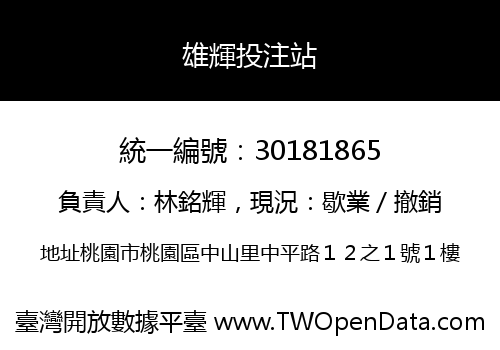 雄輝投注站
