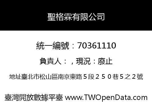 聖格霖有限公司