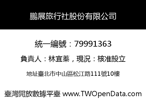 鵬展旅行社股份有限公司