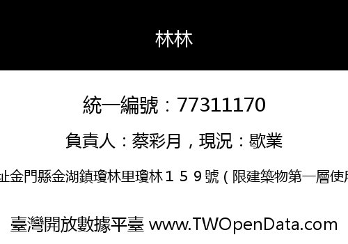 林林