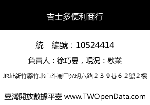 吉士多便利商行
