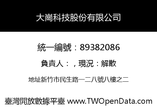 大崗科技股份有限公司