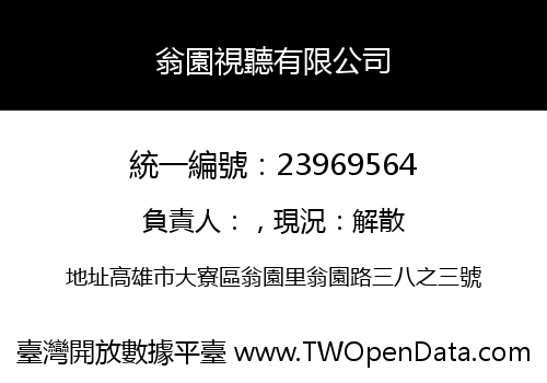 翁園視聽有限公司