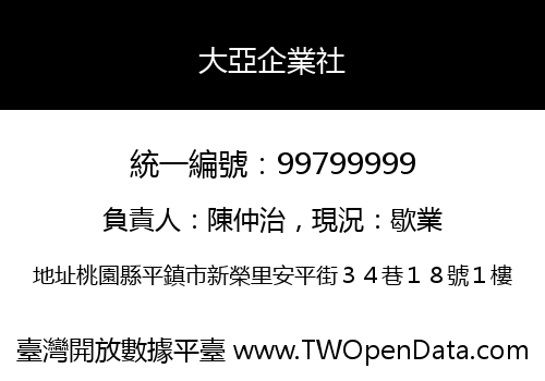 大亞企業社