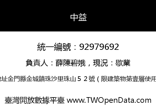 中益