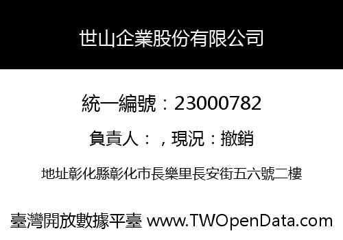 世山企業股份有限公司