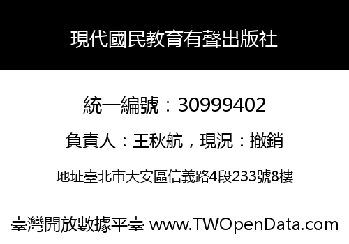 現代國民教育有聲出版社