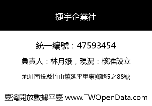 捷宇企業社