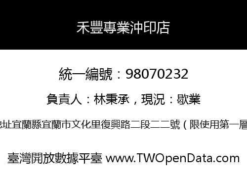 禾豐專業沖印店