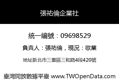張祐倫企業社