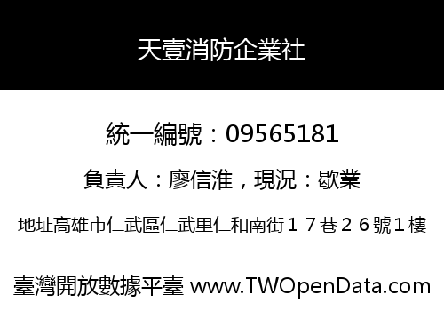 天壹消防企業社