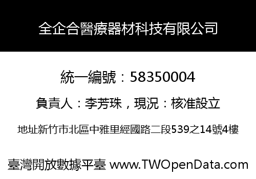 全企合醫療器材科技有限公司