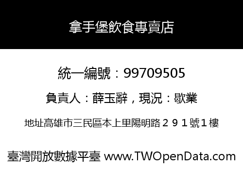 拿手堡飲食專賣店