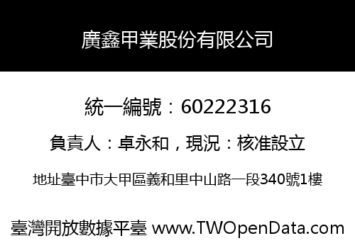 廣鑫甲業股份有限公司