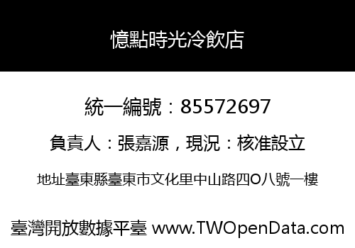憶點時光冷飲店