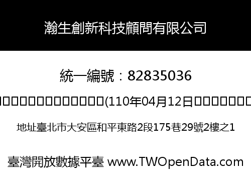 瀚生創新科技顧問有限公司