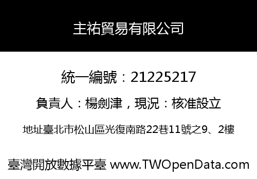 主祐貿易有限公司