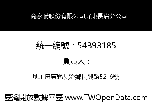 三商家購股份有限公司屏東長治分公司