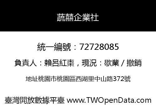 蔬囍企業社