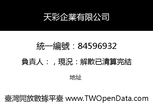天彩企業有限公司