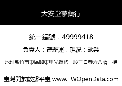 大安堂蔘藥行
