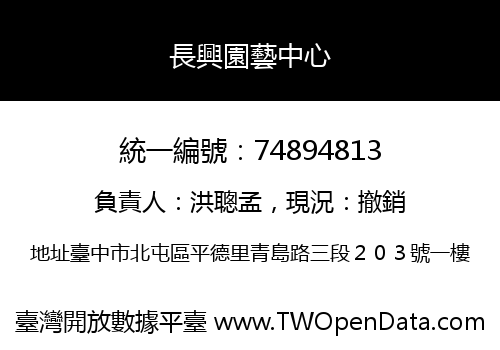長興園藝中心
