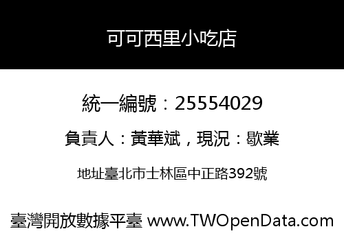可可西里小吃店