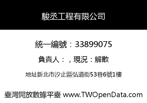 駿丞工程有限公司