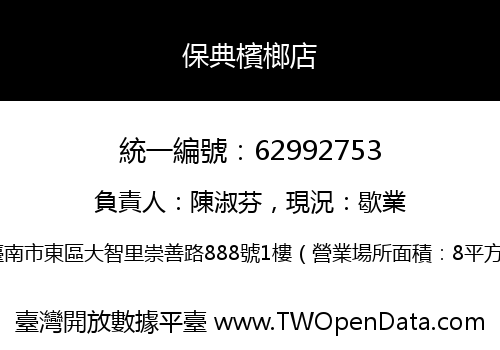 保典檳榔店