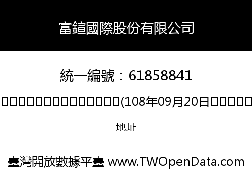 富鍹國際股份有限公司