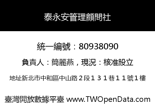 泰永安管理顧問社