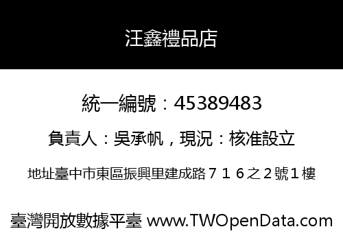 汪鑫禮品店