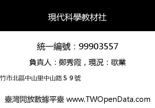 現代科學教材社