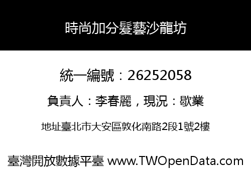 時尚加分髮藝沙龍坊