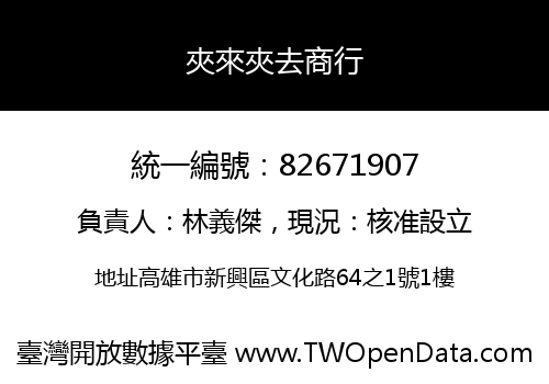 夾來夾去商行