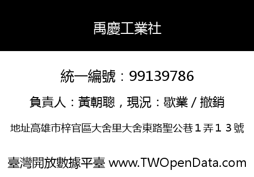 禹慶工業社