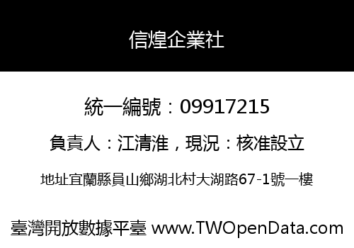 信煌企業社