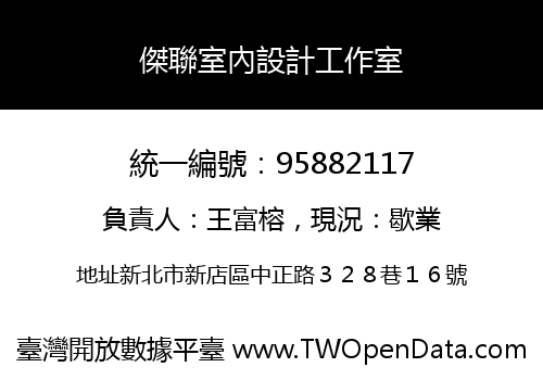 傑聯室內設計工作室