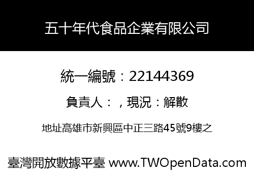 五十年代食品企業有限公司